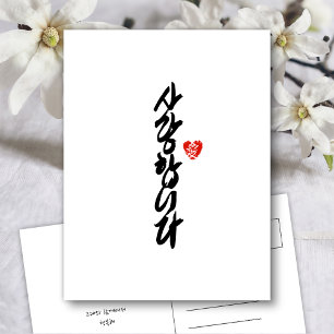 사랑합니다   I Love You in Korean Elegant Calligraphy H Holiday Postcard