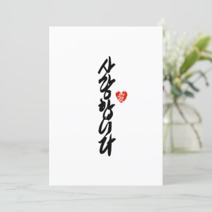 사랑합니다   I Love You in Korean Elegant Calligraphy Holiday Card