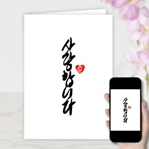 사랑합니다   I Love You in Korean Elegant Calligraphy Holiday Card