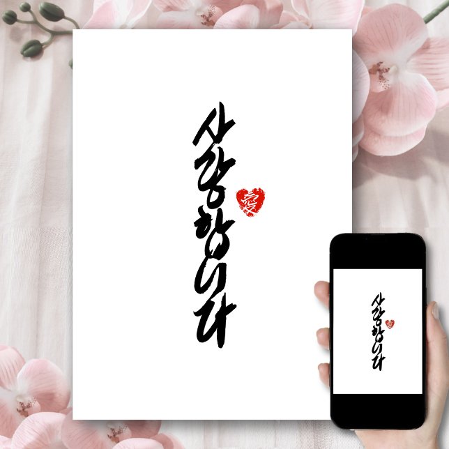 사랑합니다 | I Love You in Korean Elegant Calligraphy Holiday Card (Creator Uploaded)
