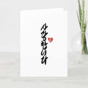 사랑합니다   I Love You in Korean Elegant Calligraphy Holiday Card