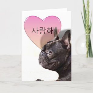 사랑해 Korean I Love You French Bulldog card