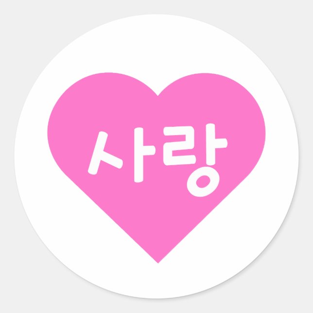 사랑 Korean Hangul For Love in Pink Heart Classic Round Sticker (Front)