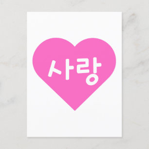 사랑 Korean Hangul For Love in Pink Heart Postcard