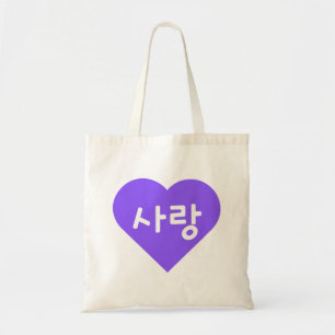 사랑 Korean Hangul For Love in Purple Tote Bag