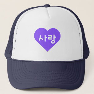 사랑 Korean Hangul For Love in Purple Trucker Hat