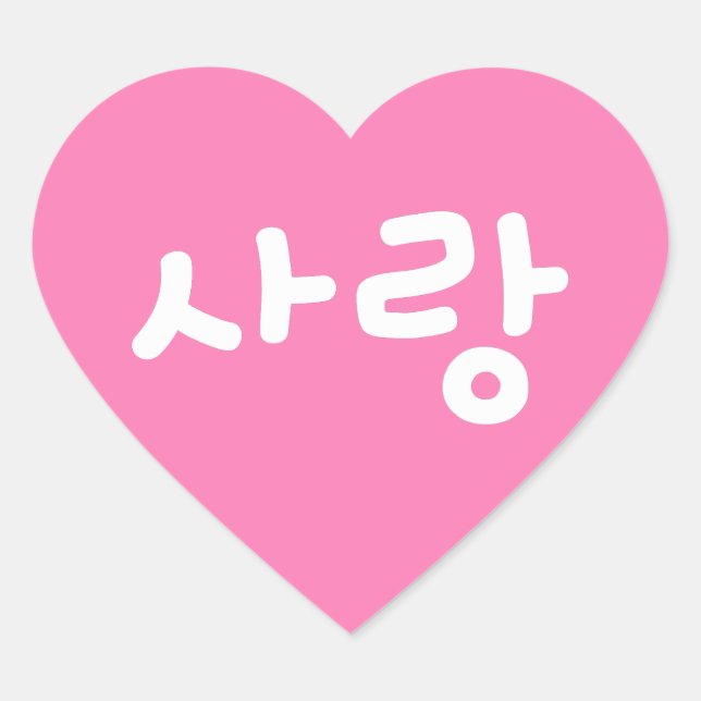 사랑 korean hangul For Love - White Writing Heart Sticker (Front)