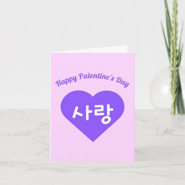사랑 Korean Hangul Love in Purple Heart Palentine's Holiday Card (Front)