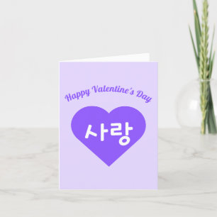 사랑 Korean Hangul Love in Purple Heart Valentine's Holiday Card