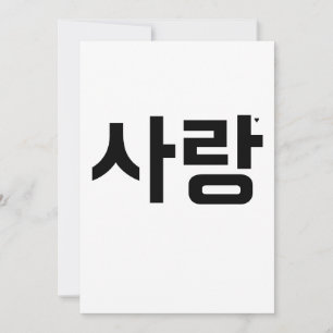 사랑 - valentine typography card