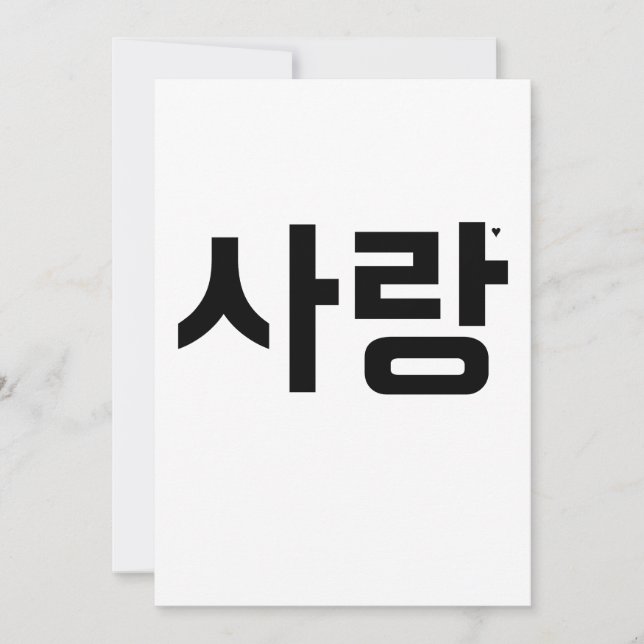 사랑 - valentine typography card (Front)