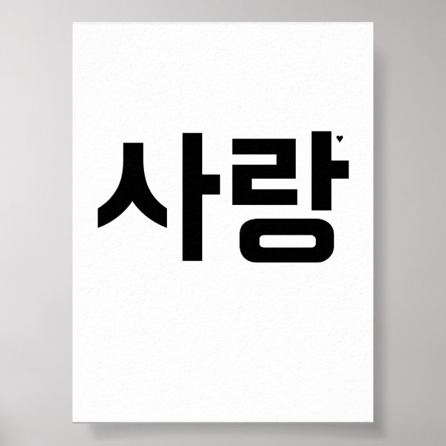사랑 - valentine typography poster (Front)