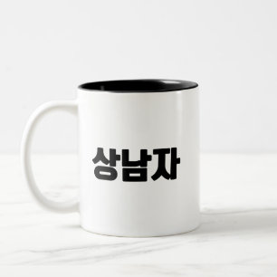상남자 Coffee Mug – For the Bold Brew Only.