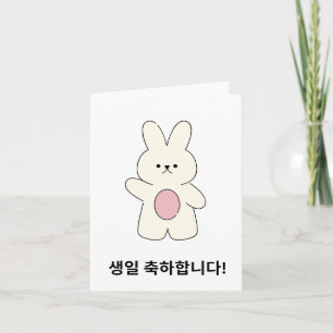 생일 축하합니다, Korean happy birthday  Card