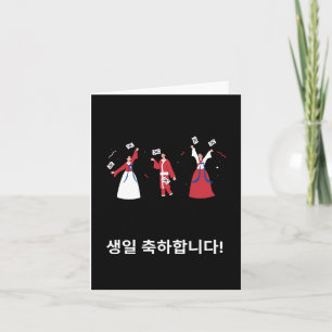 생일 축하합니다, Korean happy birthday  Card