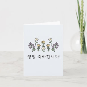 생일 축하합니다, Korean happy birthday  Card