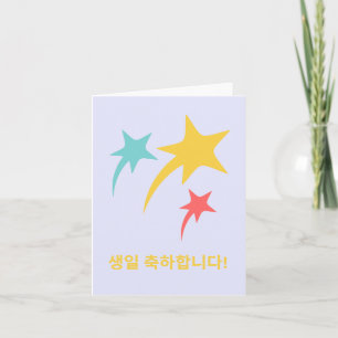 생일 축하합니다, Korean happy birthday Card