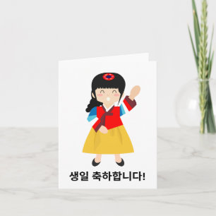 생일 축하합니다, Korean happy birthday  Card