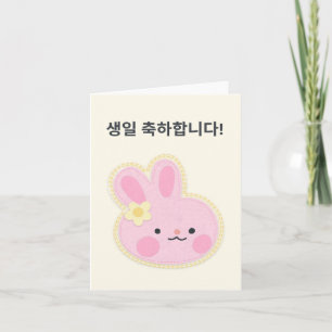 생일 축하합니다, Korean happy birthday  Card