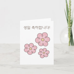 생일 축하합니다, Korean happy birthday  Card