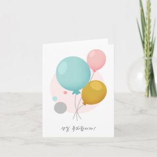 생일 축하합니다, Korean happy birthday  Card