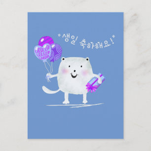 생일 축하해요! Happy Birthday Cat in Korean Post Card