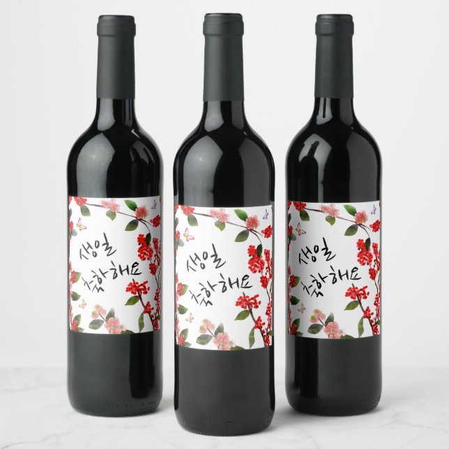 생일 축하해요 Happy Birthday in Korean Garden Scene  Wine Label (Bottles)