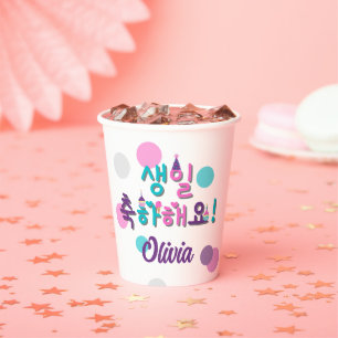 생일 축하해요! Happy Birthday Korean Personalised Paper Paper Cups