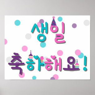 생 일 축 해 요 HAPPY BIRTHDAY IN KOREAN POSTER