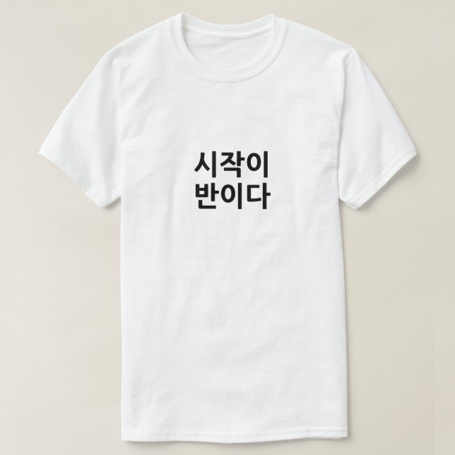 시작이 반이다 Starting is half the task T-Shirt (Design Front)