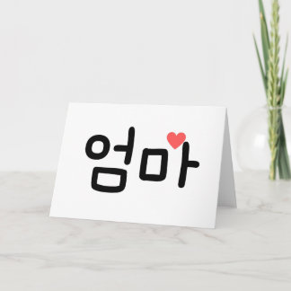  엄 마 Omma Mum in Korean Card