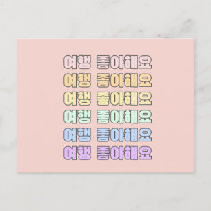 여행 좋아해요 - I love to travel - Korean Language Postcard