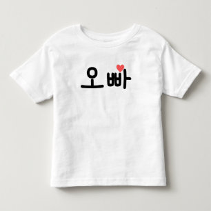  오빠 Oppa - Elder Brother Toddler T-Shirt