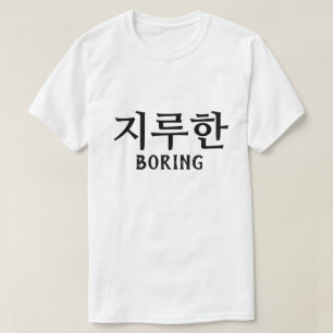 지루한  Boring in Korean T-Shirt