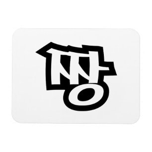 짱 JJANG - The BEST ~ Korean Slang Hangul Language Magnet