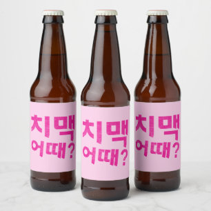 “치맥 어때?” Bottle Labels – Let the Chimaek Begin!g