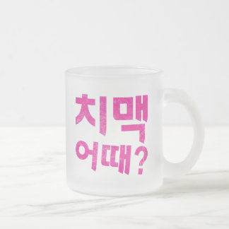 “치맥 어때?" - How About Chicken & Beer? Frosted Glass Coffee Mug