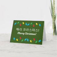 크리스마스 인사말 카드 Korean Christmas