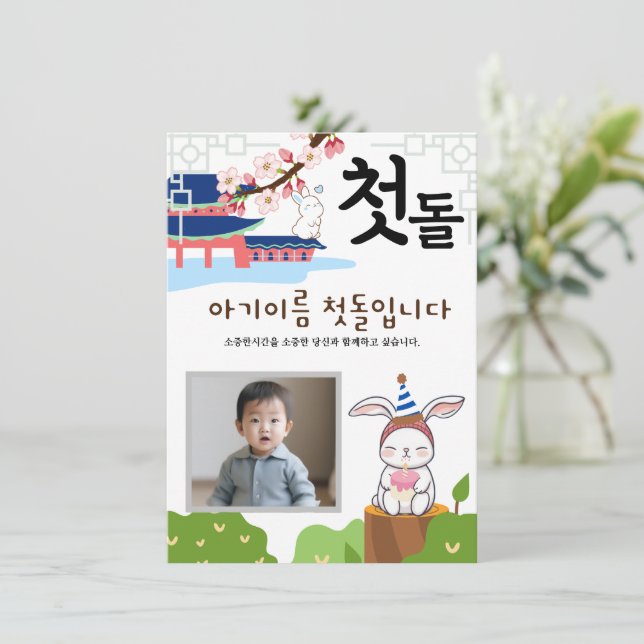 토끼띠2 Personalized 첫돌 First Birthday Invitation (Standing Front)