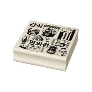 편의점 Korean Convenience Store Snacks Rubber Stamp