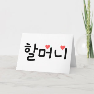 할머니 Grandma in Korean Card