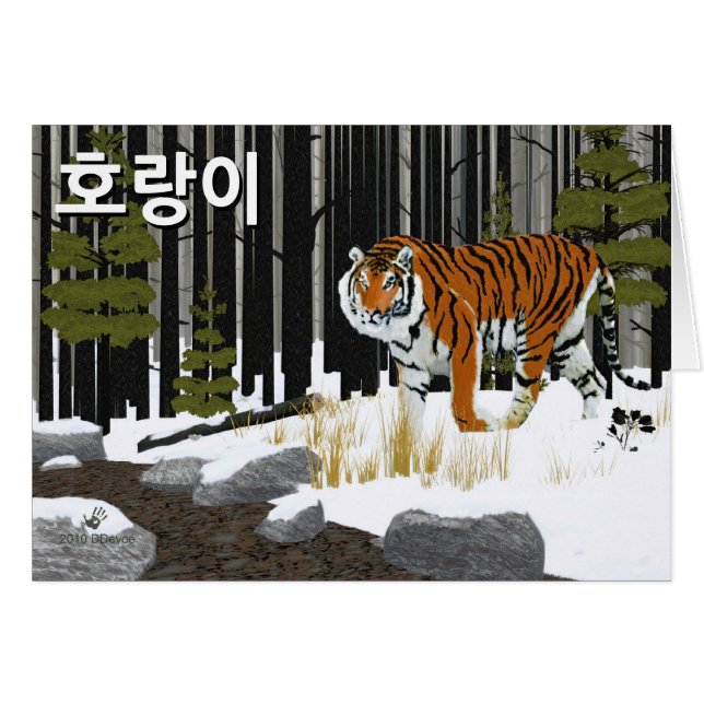 호랑이 (Siberian Tiger) (Front Horizontal)