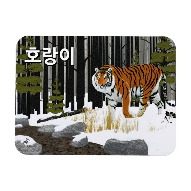 호랑이 (Siberian Tiger) Magnet (Horizontal)