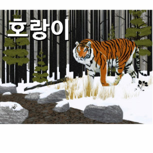 호랑이 (Siberian Tiger) Photo Sculpture Magnet