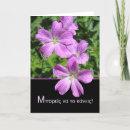 Search for in greek cards Floral
