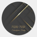 Search for shana tovah stickers Hebrew