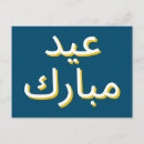 Search for ramadan arabic postcards Eid