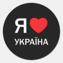 Search for i love ukraine stickers Europe