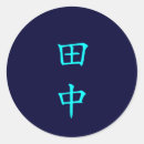 Search for japanese name stickers Kanji