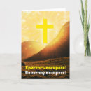 Search for pascha cards Religious
